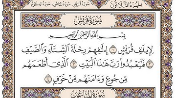 سورة قريش مكتوبة / فضيلة الشيخ مشاري العفاسي