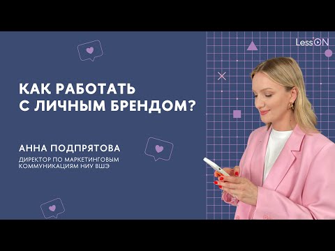LessON: Как работать с личным брендом?