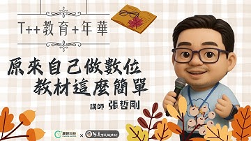 T++教育+年華_張哲剛_原來自己做數位教材這麼簡單