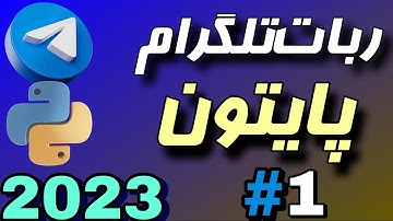 ساخت ربات تلگرام با پایتون  قسمت اول| python-telegram-bot | 2023