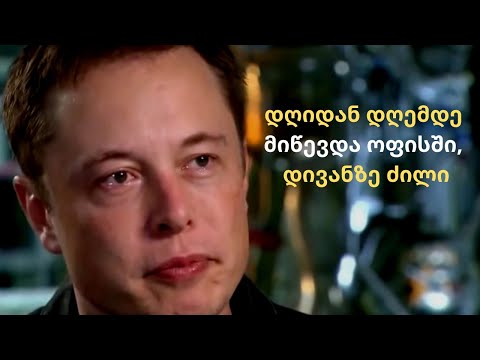 ილონ მასკი - უძლიერესი მოტივაცია ! მეც განვიცდი ძლიერ შიშს ! მოტივაცია ქართულად