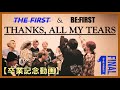THANKS, ALL MY TEARS  x THE FIRST FINAL [ BE:FIRST ]