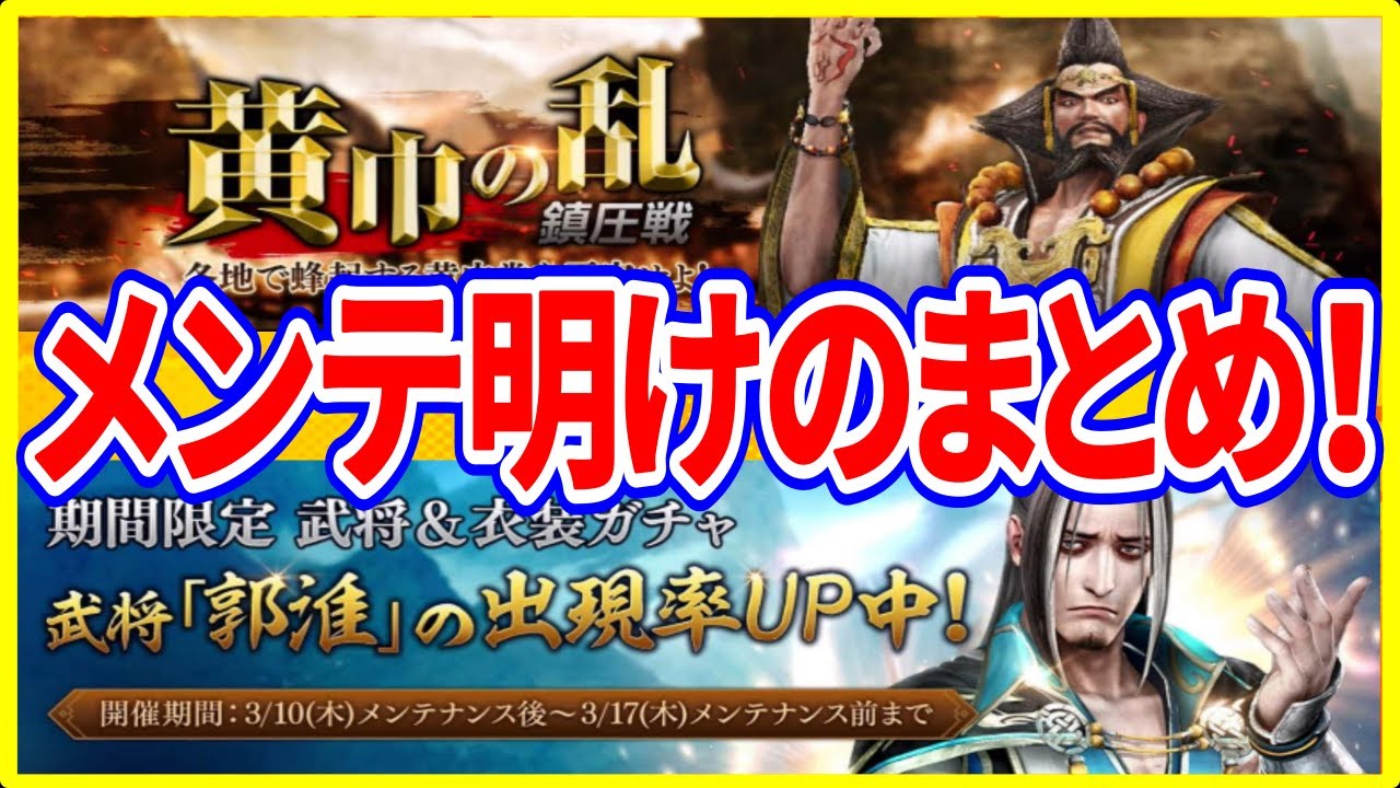 【真・三國無双斬】実況 メンテ明けのまとめ！ 黄巾の乱と郭淮＆衣装ガチャと幻境攻略イベがスタート！