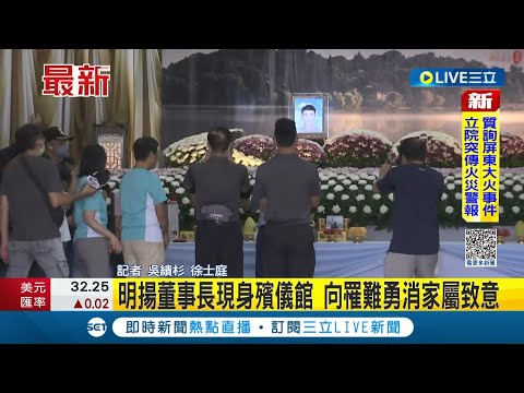 明揚大火9死1失聯! 董座劉安晧第六日現身殯儀館慰問家屬 發放30萬慰問金上香致意│記者 吳繢杉 徐士庭│【LIVE大現場】20230927│三立新聞台