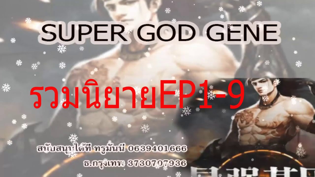 นิยายจีน ยีนส์เทพเจ้า Ep.1-9 (รวมคลิป)