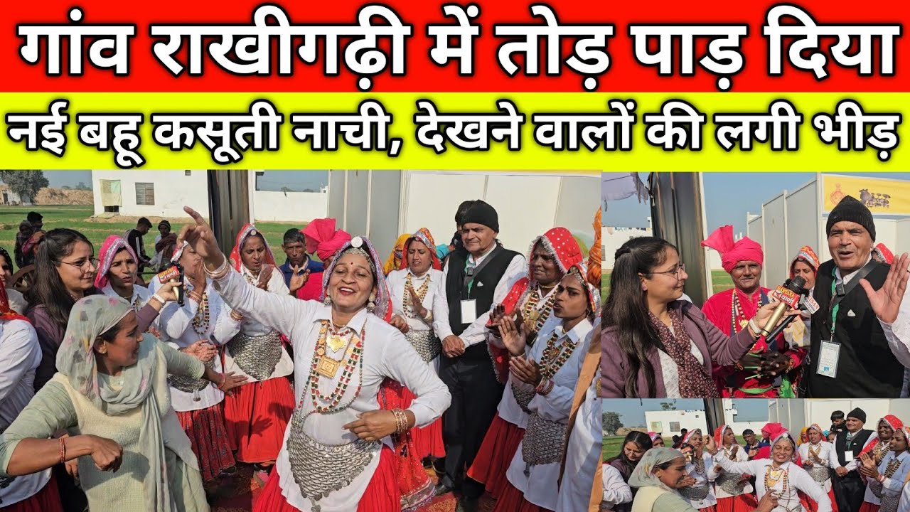 गांव राखीगढ़ी में तोड़ पाड़ दिया, नई बहू कसूती नाची, देखने वालों की लगी भीड़, गांव राखीगढ़ी नारनौंद