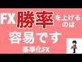 FX勝率を上げるのは容易だというお話し【結局は基準でしょ】