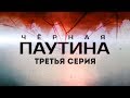 ЧЕРНАЯ ПАУТИНА | 3 серия | Детектив | Мини-сериал