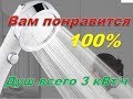 Душевая кабина,летний душ всего 3 Килова́тт час(кВт⋅ч) Это реально?