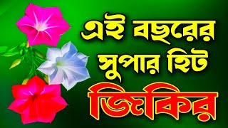 এই বছরের সুপার হিট বাংলা জিকির Shilpi Kadir Hussan Durud Shorif দুরুদশরীফ nurul_786_media