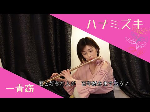 【ハナミズキ/一青窈】Dogwood Flower /Yo Hitoto フルートとピアノ Flute&Piano