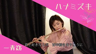 【ハナミズキ/一青窈】Dogwood Flower /Yo Hitoto フルートとピアノ Flute&Piano