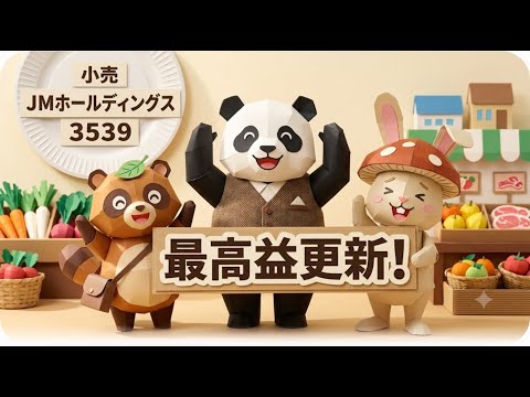 【決算速報】ＪＭホールディングスの決算を徹底分析｜注目銘柄の最新決算