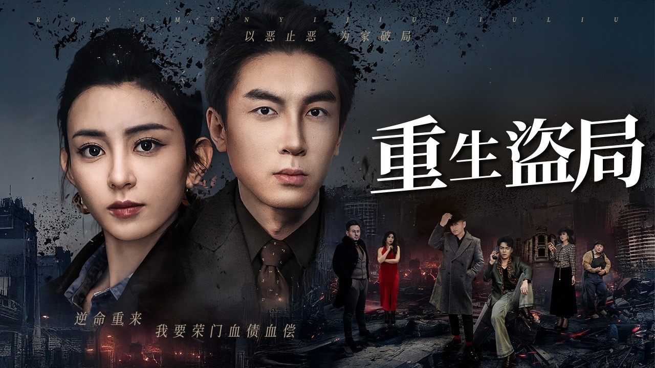 我以為這只是一場偷盜計劃，卻一步步演變成掀翻整個黑道體系的生死對局!【重生盜局】