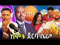 የEBS TVው አማን ፍሰሃ ሞት ጀርባ ያለው ሴራና የቲክቶከሯ ዋንትያ ጉዳይ የEBS TVው አማን ፍሰሃ ሞት ጀርባ ያለው ሴራና የቲክቶከሯ ዋንትያ ጉዳይ