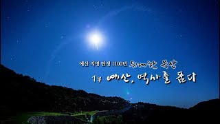 예산 지명 탄생 1100년 위대한 유산 1부 - 예산, 역사를 품다 / KBS대전 20190925 방송
