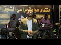 ملك الطيور أرقص بهاء الجنرال حفله مراسي الشوقnew2023 ملك الطيور أرقص بهاء الجنرال حفله مراسي الشوقnew2023
