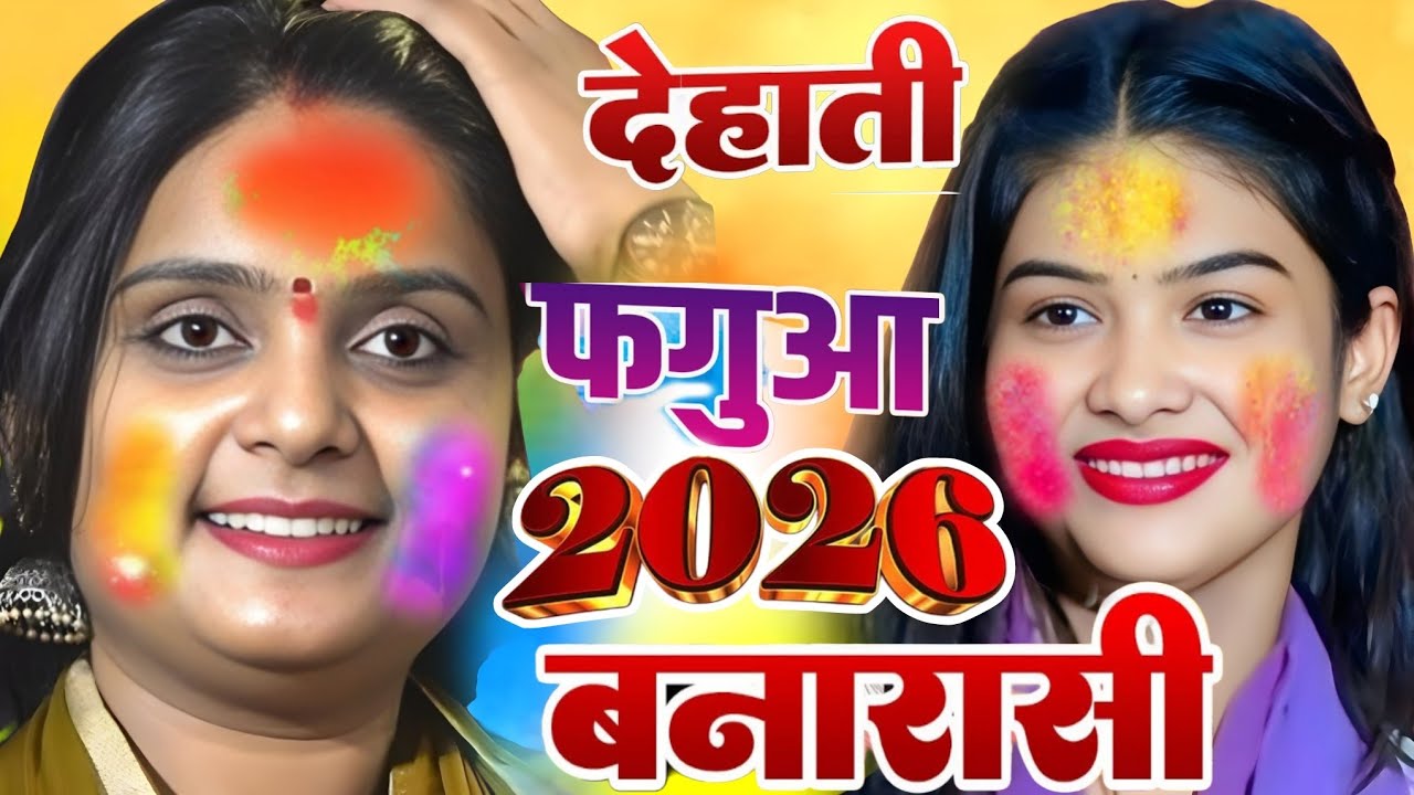 #video। देहाती फगुआ 2026 का नया मुकाबला #उजाला_यादव और #रुचि_यादव का मुकाबला #होली_गीत #ujala_yadav 