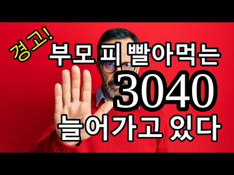 경고! 부모 피 빨아먹는 3040이 늘어가고 있다   - 원더풀 인생후반전