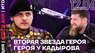 Кадыров стал дважды «героем» | Паника на автозаправках | Миллиарды на новые блокировки | Итоги дня