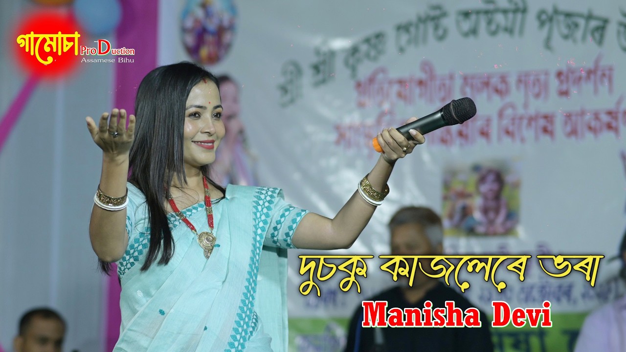 Dusoku Kajolere Bhora II Manisha Devi II Shri Krishna Gost Astami Puja , Kisori Dubi - Goalpara 2025