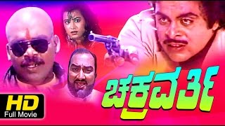 Watch full length kannada movie chakravarthy –
ಚಕ್ರವರ್ತಿ (1990) name : cast ambarish, karishma,
balakrishna, lokanath...