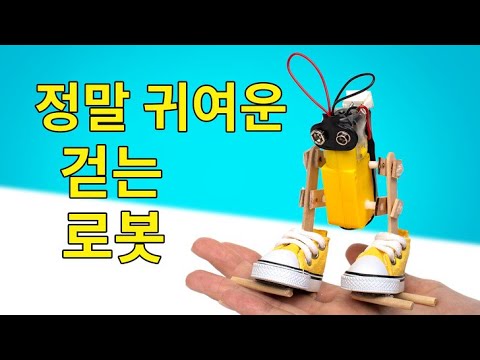 집에서 만들 수 있는 로봇 3가지 ❤️🤖