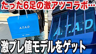 【スニーカー】AJ1ラテはだだ余りなのに店頭たった6足しかない激プレ値モデル！ KORN adidas コーン アディダス campus 2 キャンパス NIKE ナイキ シュプリーム supreme