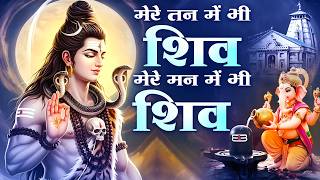 मेरे तन में भी शिव मेरे मन में भी शिव | Mere Tan Mein Bhi || WEDNESDAY Special 2026 | Ganesh Bhajan