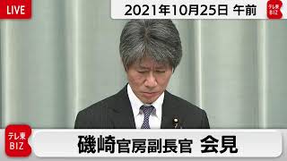 磯崎官房副長官 定例会見【2021年10月25日午前】