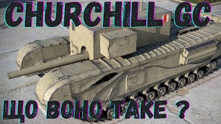 CHURCHILL GC | СТРАШКО #wot_ua #johnbulldozer