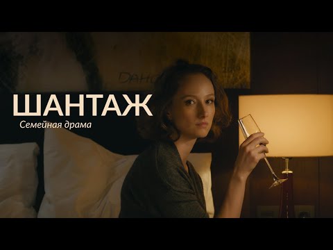 видео: "ШАНТАЖ" Короткометражный фильм