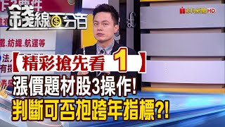 精彩搶先看1【錢線百分百】20201225《內資財力雄厚!布局方向 抱跨年股條件大公開!》│非凡財經新聞│