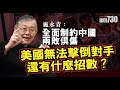 施永青：全面制約中國兩敗俱傷 美國無法擊倒對手 還有什麼招數？《灼見政治》