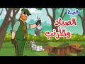 زاد الحكايا - قصص اطفال - قصص قبل النوم - قصة الصياد والأرنب