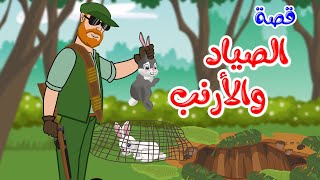 زاد الحكايا - قصص اطفال - قصص قبل النوم - قصة الصياد والأرنب screenshot 3