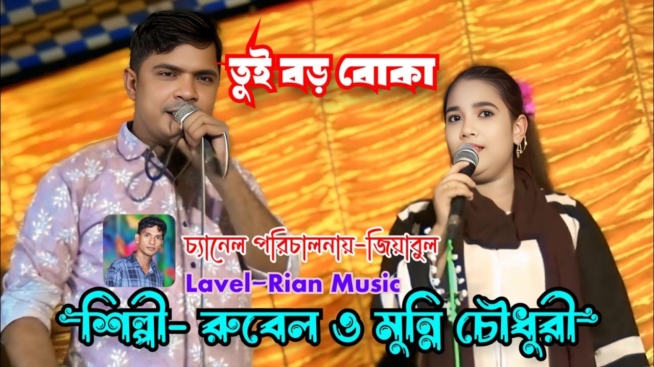 তুই বড় বোকা || শিল্পী রুবেল ও মুন্নি চৌধুরী || Singer Rubel & Monny Chowdhury || Ctg Ancolic Song ||