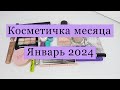 Косметичка месяца / ЯНВАРЬ 2024