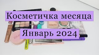 Косметичка месяца / ЯНВАРЬ 2024