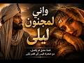 وإني لمجنون بليلى قيس وليلى في حوارية عشق خالدة mp3