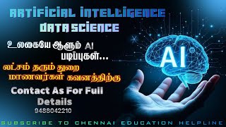 Artificial intelligence data science course details in tamil | 12th after AI course details in tamil