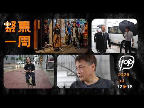 聚焦．Podcast｜22 分鐘 宏福苑最後證聽會重點 國安再搜獨立書店拉人