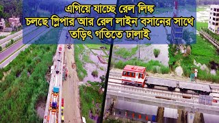 Padma Bridge Rail Link Update | এগিয়ে যাচ্ছে মাওয়া পদ্মা রেল লিঙ্কে স্লিপার, ঢালাই ও রেল লাইন বসানো