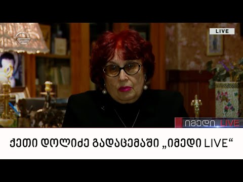 რეჟისორი ქეთი დოლიძე გადაცემაში „იმედი LIVE“