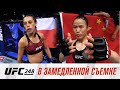 UFC 248: В замедленной съемке