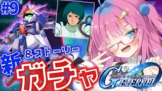 【Gジェネエターナル】#9　Zガチャをついに引くよ!当たるかな?!ストーリーも進めたいね♪【星屑ぷらね/すぺしゃりて】#Gジェネレーションエターナル