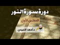 دورة سورة النور المجلس الأول 1 5 د أحمد العربي