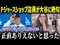 「こんな選手他にはいない 」大谷のありえない影響力にショップ店員が絶句状態