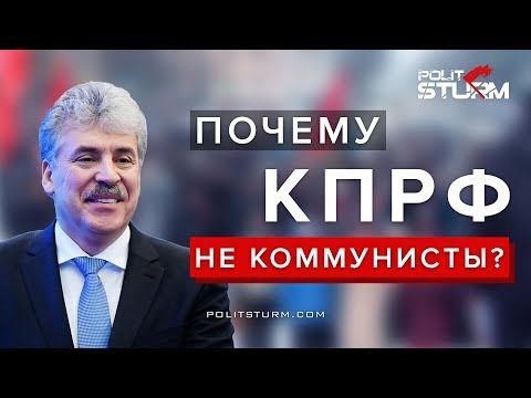 Почему КПРФ - не коммунисты?