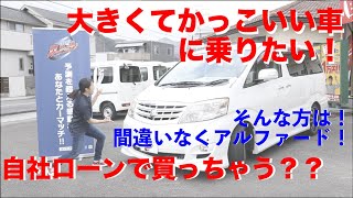 アクティブ使用も！乗り心地を求めた仕様にも適した車！８人乗りトヨタアルファード！カーマッチ静岡MYU!自社ローン対応！